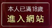 本人已滿18歲，離開情色皇朝聊天
