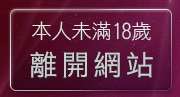 本人未滿18歲，離開情色皇朝聊天